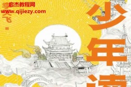 李天飞著少年读西游电子书pdfmobiepub格式百度网盘下载学习