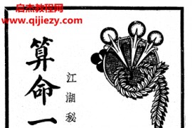 玄真子著算命一看通电子书pdf百度网盘下载学习