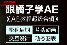 橘子老师AE教程超级合辑影视后期片头动画交互设计动态图标零基础学AE教程百度云网盘下载学习