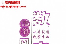 张敬平著数字里的风水上下册合集电子书pdf百度网盘下载学习