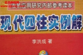 李洪成现代四柱实例解电子书pdf百度网盘下载学习