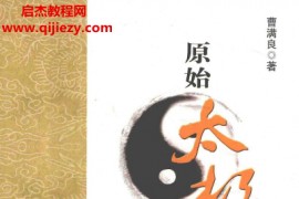曹满良著原始太极内功心法电子书pdf百度网盘下载学习