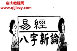 何棰鑨著易经八字新论电子书pdf百度网盘下载学习