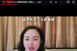 长卿老师富贵人生+高情商沟通视频课程53集百度网盘下载学习