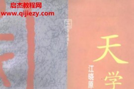 江晓原著天学真原电子书pdf百度网盘下载学习