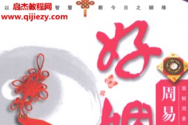 汪佳奇著图解周易卦辞文化周易神断好姻缘电子书pdf百度网盘下载学习