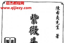 陈希夷著紫微斗数全书电子书pdf百度网盘下载学习