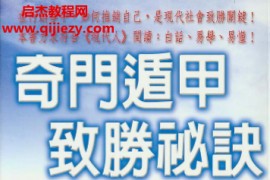 吴丰隆著奇门遁甲致胜秘诀电子书pdf百度网盘下载学习