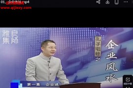李汝超孔子宅经和企业的关系视频课程10集百度网盘下载学习