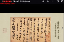 王玺老师米芾手札精讲系列视频课程24集百度网盘下载学习
