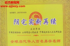 冲天居士李纯文著阴宅实断再续电子书pdf百度网盘下载学习