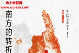 (英) VS奈保尔著南方的转折电子书pdfmobiepub格式百度网盘下载学习