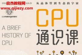 靳国杰张戈著CPU通识课电子书pdfmobiepub格式百度网盘下载学习