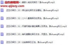李双林正五行择日音频课程34集百度网盘下载学习