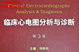 张新民主编临床心电图分析与诊断第3版电子书pdf百度网盘下载学习
