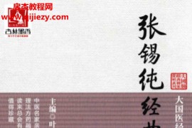 叶勇主编张锡纯经典医案赏析电子书pdf百度网盘下载学习