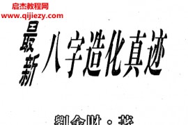 刘金财著最新八字造化真迹电子书pdf百度网盘下载学习