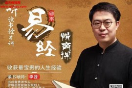 李源64堂易经情商课人人都用得上的64个易经大智慧64卦解读音频视频课程百度云网盘下载学习