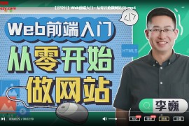 李巍Web前端入门从零开始做网站视频课程30集百度云网盘下载学习