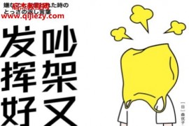 (日)森优子著吵架又没发挥好电子书pdfmobiepub格式百度网盘下载学习