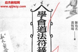 陈宥名黄恒堉著学会道法符箓就看这一本电子书pdf百度网盘下载学习