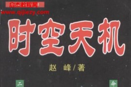 赵峰时空天机pdf电子书百度网盘下载学习