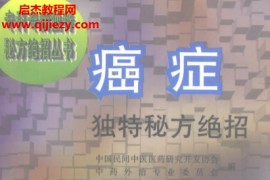 癌症独特秘方绝招电子书pdf百度网盘下载学习