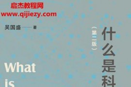 吴国盛著什么是科学电子书pdfmobiepub格式百度网盘下载学习