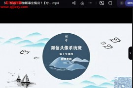 司天喜微信头像预测班视频课程39集配套资料百度网盘下载学习