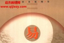 常秉文编著易学思维精华易经图典精华电子书pdf百度网盘下载学习