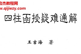王吉海著四柱函授疑难通解电子书pdf百度网盘下载学习