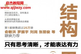 李忠秋著结构思考力全新升级版电子书pdfmobiepub格式百度网盘下载学习
