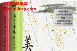 美了千年杨雨品读古诗词上下2册电子书pdfmobiepub格式百度网盘下载学习