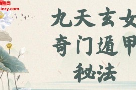 张长空玄女奇门一部视频文字资料百度网盘下载学习