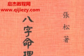 张松著八字命理古今格局详解电子书pdf百度网盘下载学习