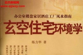 练力华著玄空住宅环境学电子书pdf百度网盘下载学习
