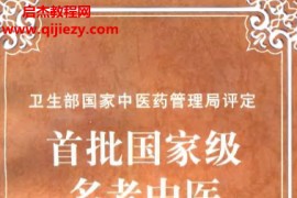 首批国家级名老中医效验秘方精选续集电子书pdf百度网盘下载学习
