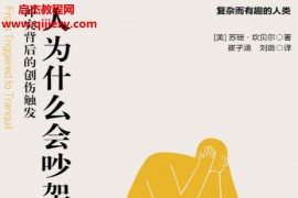 (美)苏珊坎贝尔著人为什么会吵架电子书pdfmobiepub格式百度网盘下载学习