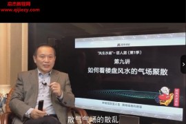 桂海杰风声水起话人居视频课程16集百度网盘下载学习