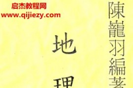陈龙羽地理葬课择日教学视频34集配套讲义50页百度网盘下载学习