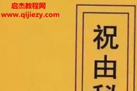 民间老师傅传秘本祝由秘本电子书pdf百度网盘下载学习