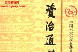 陕西人民出版社资治通鉴新注(全十册)电子书pdf百度网盘下载学习