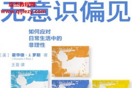 (美)霍华德J罗斯著无意识偏见电子书pdfmobiepub格式百度网盘下载学习