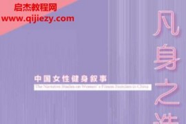 熊欢著凡身之造中国女性健身叙事电子书pdfmobiepub格式百度网盘下载学习