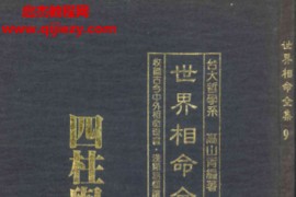 高山青著世界相命全集09四柱与八字电子书pdf百度网盘下载学习
