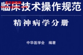 临床技术操作规范精神病学分册电子书pdf百度网盘下载学习