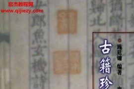 施廷镛著古籍珍稀版本知见录电子书pdf百度网盘下载学习