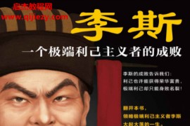 苏城育著李斯一个极端利己主义者的成败电子书pdfmobiepub格式百度网盘下载学习