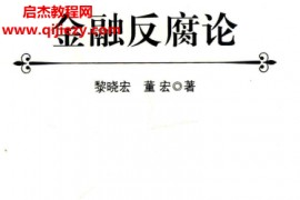 黎晓宏董宏著金融反腐论电子书pdf百度网盘下载学习