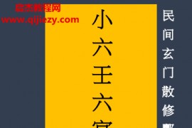 林法博著小六壬六宫四柱命盘法民间玄门散修酆癫派命术壹点壹册电子书pdf百度网盘下载学习